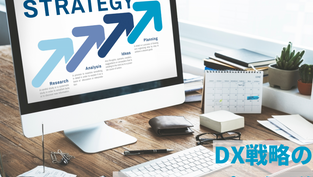 DX戦略の成功ポイントと設計の3ステップを解説｜先進企業の事例も紹介