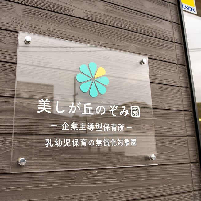美しが丘のぞみ園-26.jpg