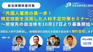 『外国人雇用の第一歩！特定技能を活用した人材不足対策セミナー』開催先の自治体を10月17日より募集開始！【応募期間：12/20まで】
