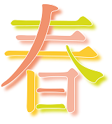 カラフルな筆跡の「春」という漢字のロゴ