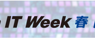 「2018 Japan IT Week 春 」に出展します