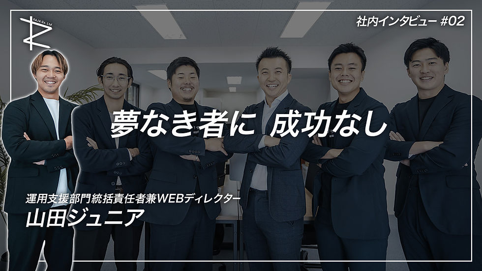 若手リーダー山田ジュニアが挑む！WEBディレクターのリアル