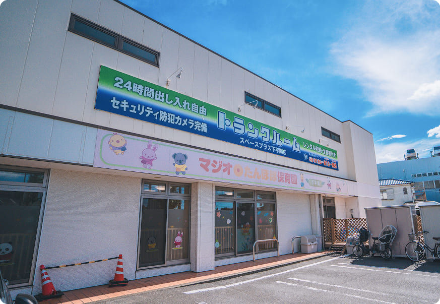 マジオたんぽぽ保育園下平間