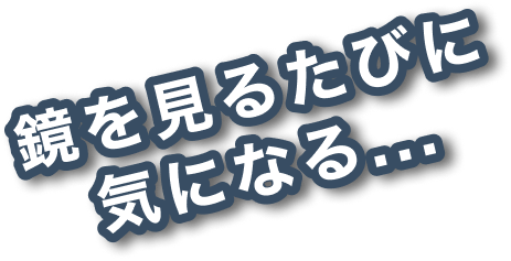 黒い背景に「鏡を見るたびに気になる…」という日本語のテキスト。