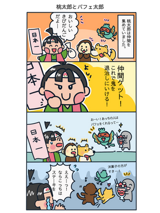 桃太郎とパフェ太郎
