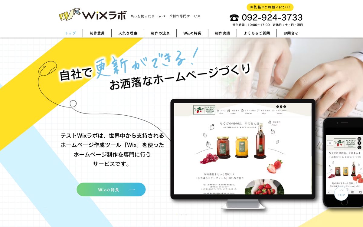 6. 株式会社エフスタイルドットコム(Wixラボ) 公式サイト
