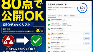 WixのSEOチェックリストの使い方とは？達成度50%から何を埋めれば良いか・100%にしなくていい理由