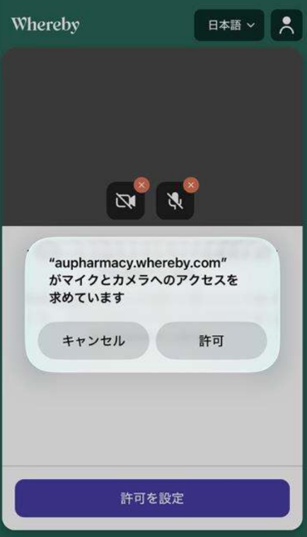 Whereby表示、aupharmacy.whereby.comがマイクとカメラアクセスを求めるポップアップ。