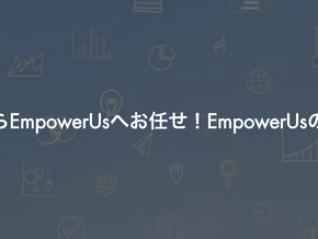 積算代行・拾い出し代行はEmpowerUsにお任せ!