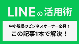 個人開業オーナー必見!月額5,000円から始められる『LINE公式アカウント』の活用方法!