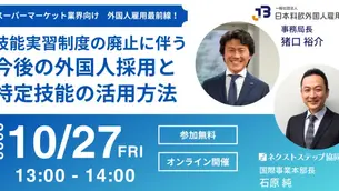10/27 オンライン無料セミナーのご案内 ＜スーパーマーケット業界向け＞『技能実習制度の廃止に伴う今後の外国人採用と特定技能の活用方法』