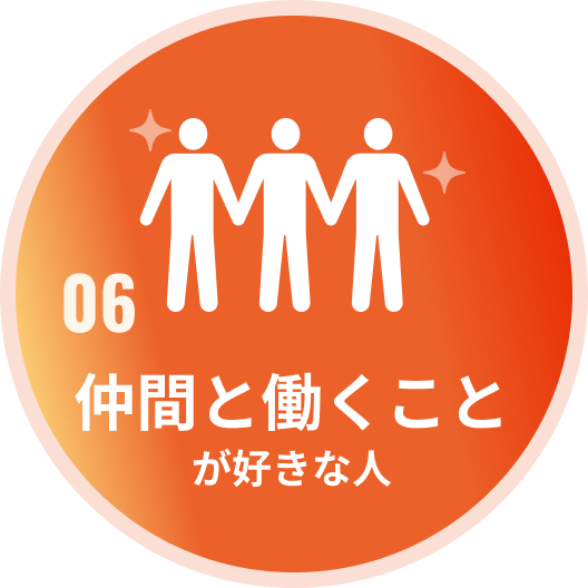 06 仲間と動くことが好きな人