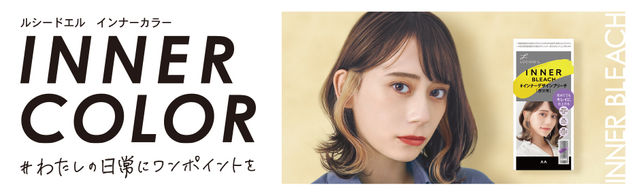 ルシードエル インナーカラー広告.jpeg