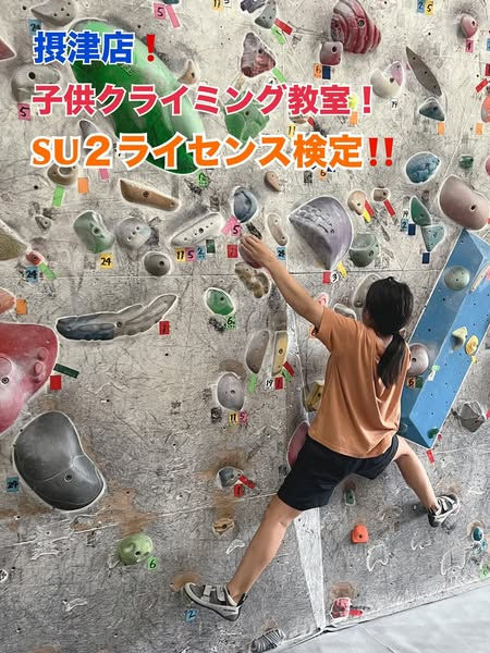 摂津店!子供クライミング教室検定!