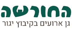 החורשה - גן אירועים בקיבוץ יגור