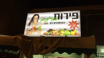 שלט לירקניה