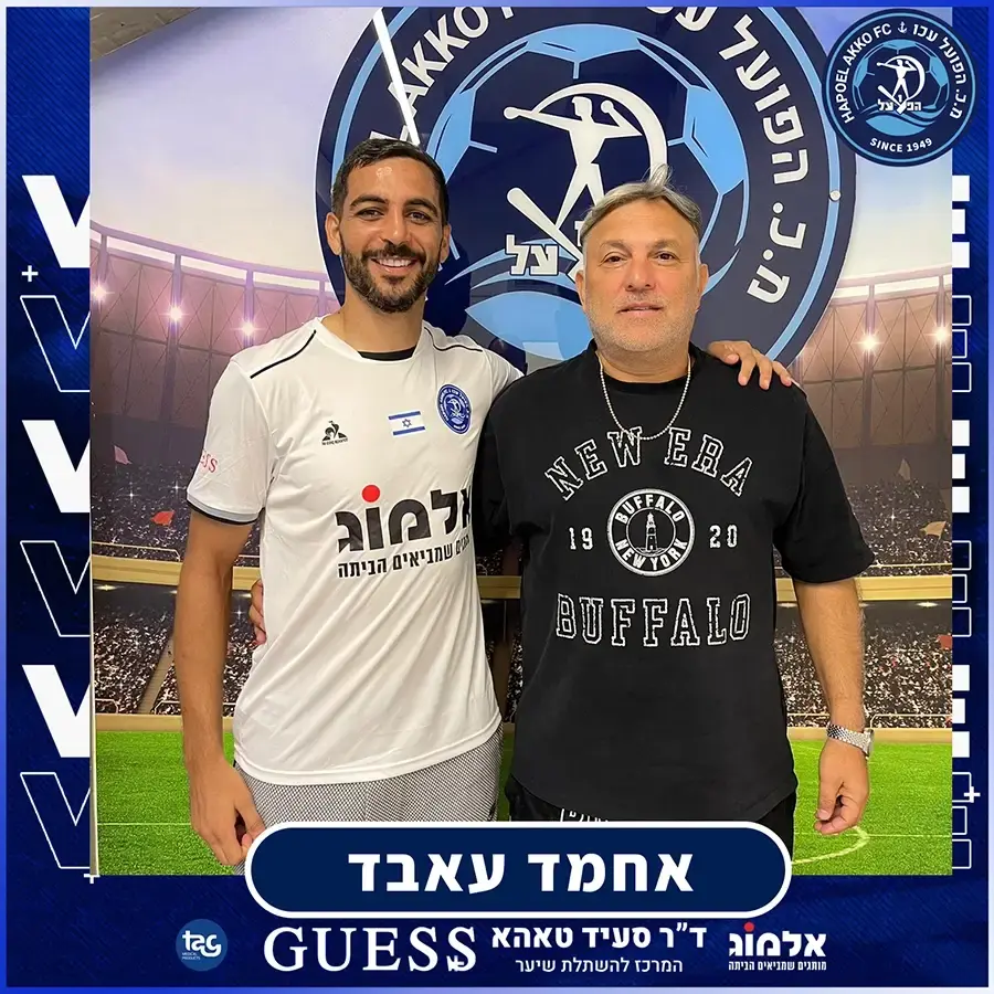 מנכ"ל הקבוצה שמוליק אמירה עם אחמד אחמד אעבד עם מנכ"ל הקבוצה שמוליק אמירה.