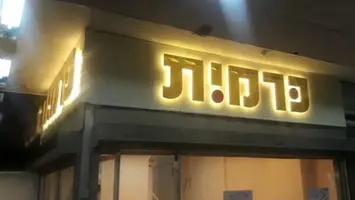 שלט לחנות כרמית בלילה