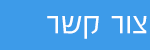 צור קשר