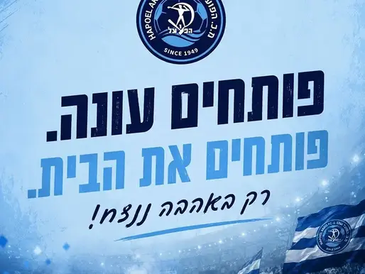 פותחים את עונת 2026/27 בהפנינג גדול לילדים ולהורים