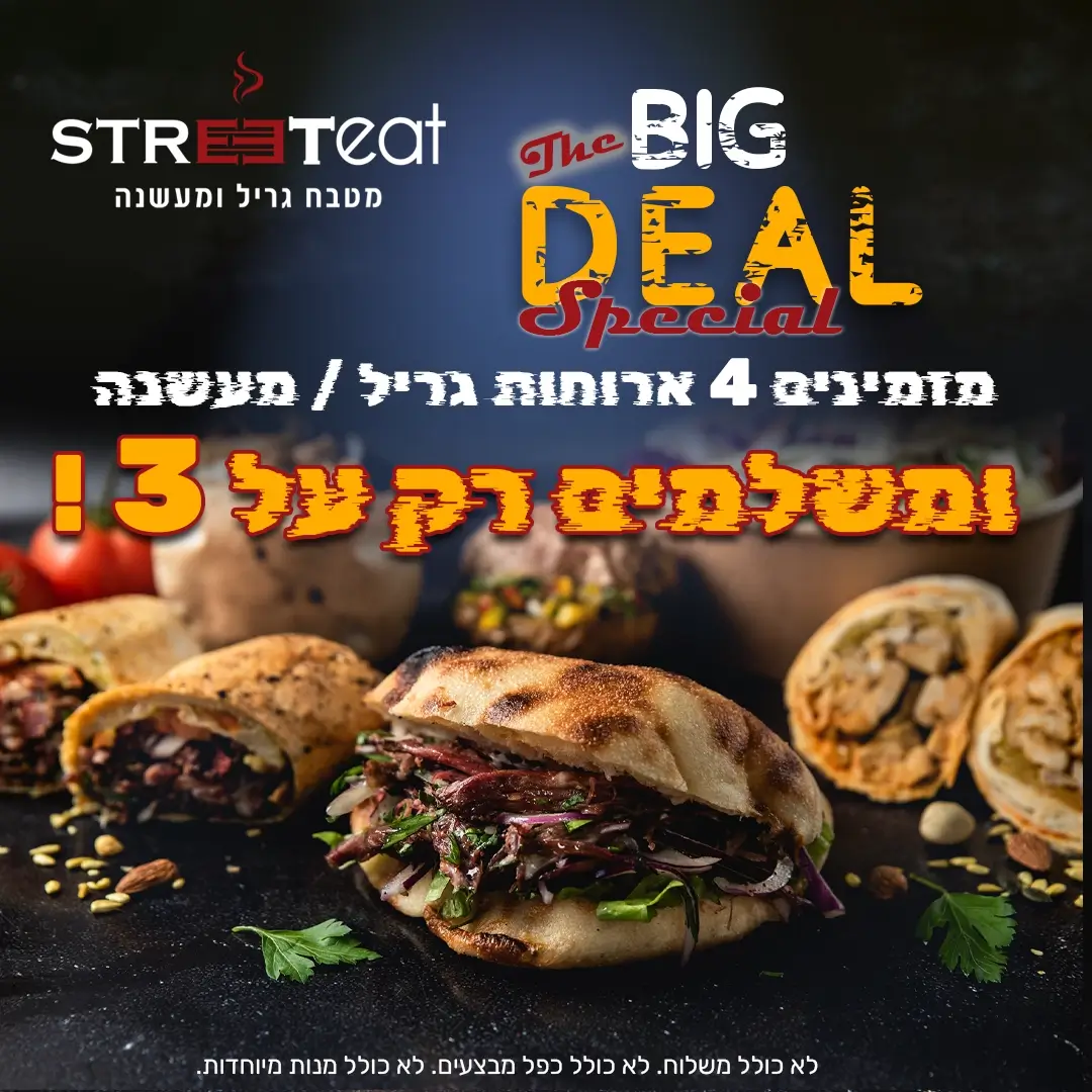 מבצע ביג דיל: מזמינים 4 ארוחות ומשלמים רק על 3
