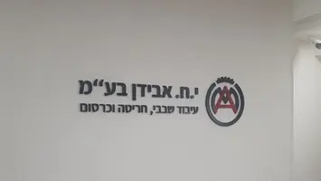 שלט למפעל עיבוד שבבי