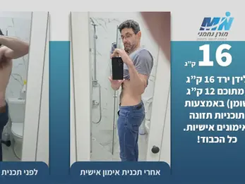 ירידה של 16 ק"ג
