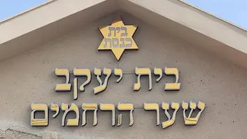 שלט אותיות מוארות לבית כנסת