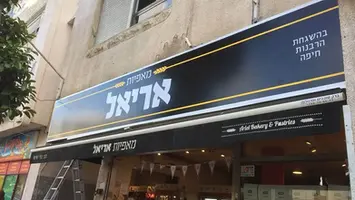 שלט למאפיית אריאל
