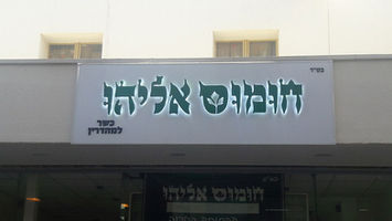 שילוט מואר לחומוסיה