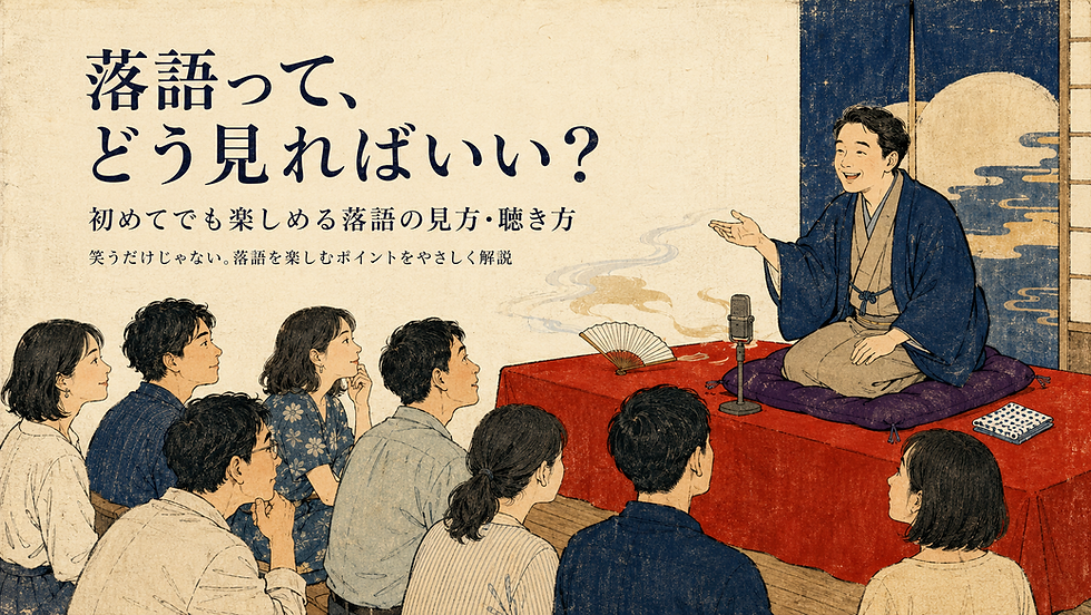落語って、どう見ればいい? 初めてでも楽しめる落語の見方・聴き方