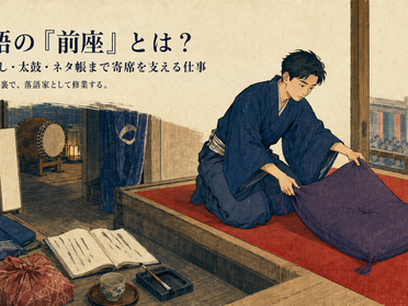 落語の「前座」とは?高座返し・太鼓・ネタ帳まで寄席を支える仕事