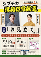 シブチカ落語鑑賞教室