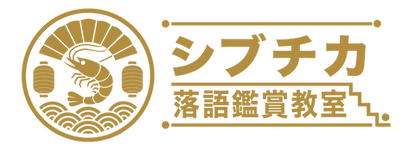 シブチカ落語鑑賞教室ロゴ