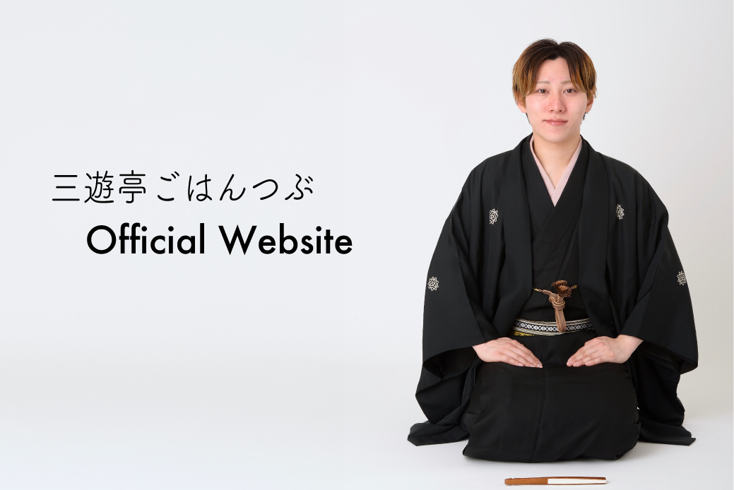 三遊亭ごはんつぶ Official Website