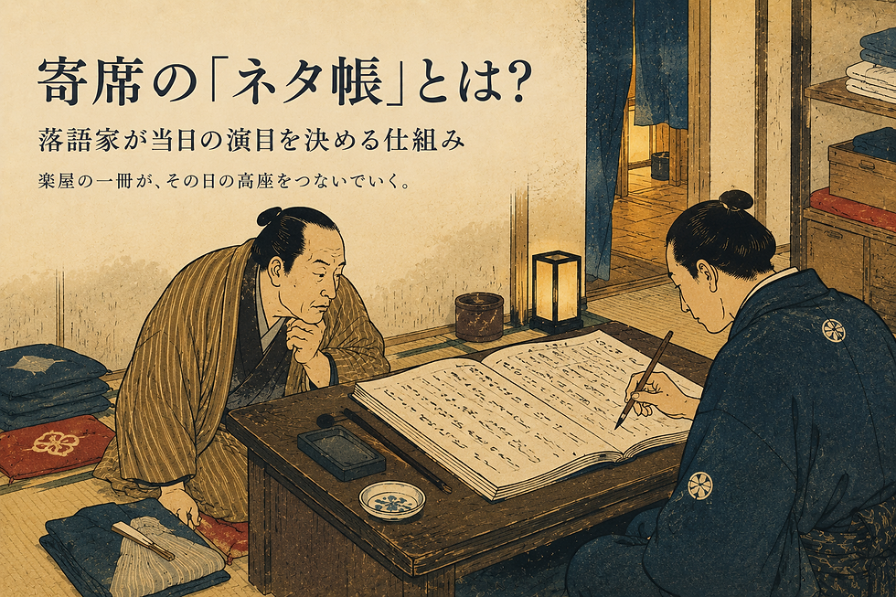 寄席の楽屋では、その日に演じられた演目がネタ帳へ記録され、後から高座へ上がる落語家はその内容を見ながら自分の一席を選びます。客席からは見えない一冊の帳面が、その日の寄席の流れをつないでいます。