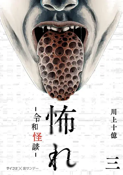 Furcht: Horrorgeschichten aus dem modernen Japan 3