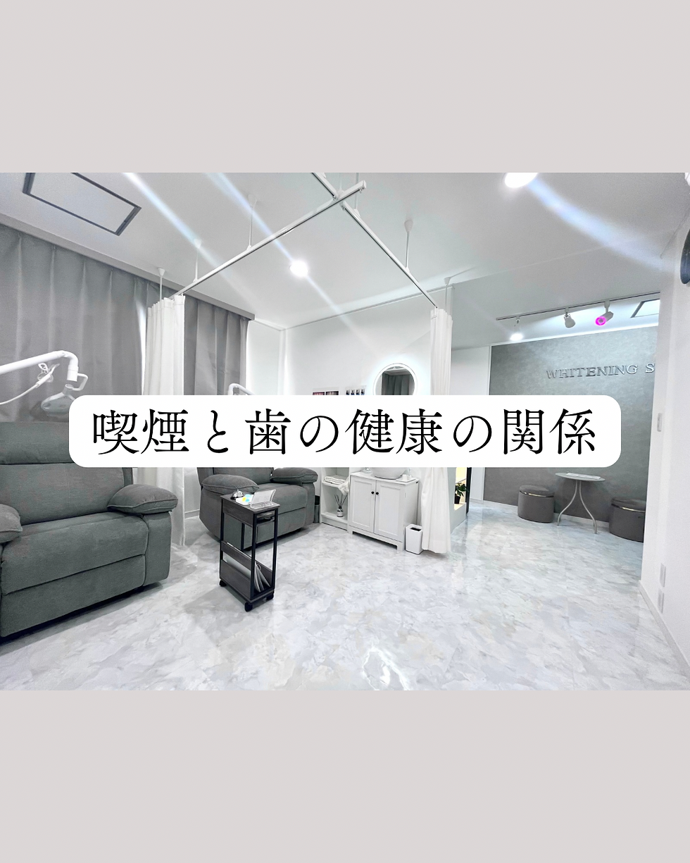 喫煙と歯の健康の関係