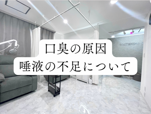 口臭の原因となる唾液の不足について