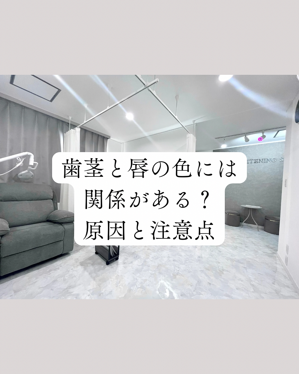 歯茎と唇の色には関係がある