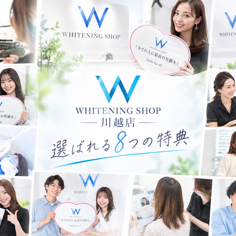 WHITENING SHOP川越店の宣伝コラージュ。笑顔の男女がハート型看板や歯ブラシを持ち、照射施術や案内を受ける明るい店内で「選ばれる8つの特典」と表示。