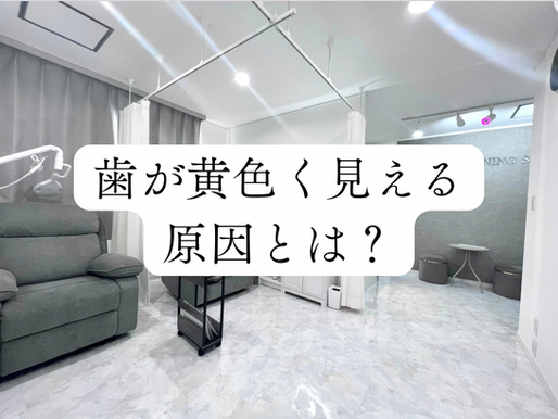 歯が黄色く見える原因とは？