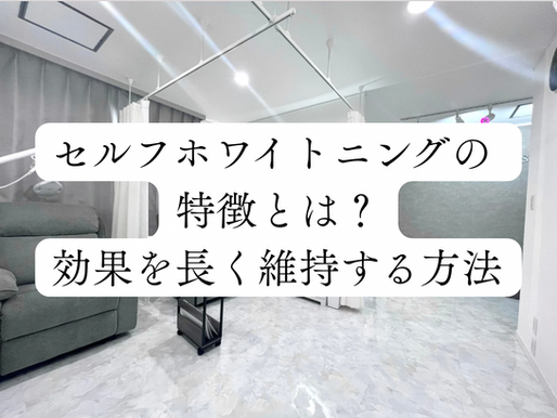 セルフホワイトニングの特徴