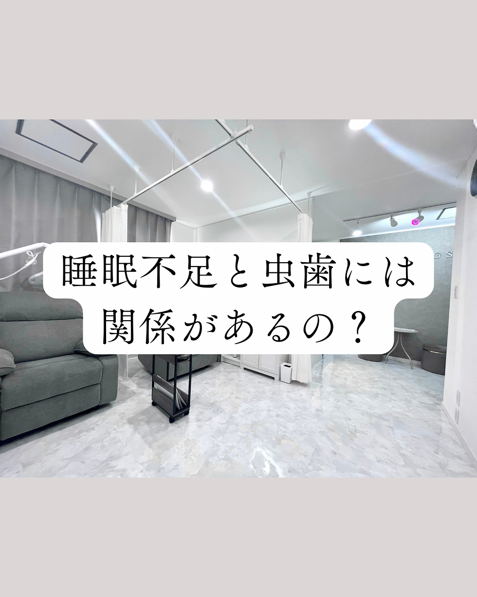 睡眠不足と虫歯には関係があるのか?