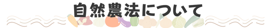 自然農法の (2).png