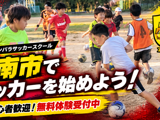 碧南市で小学生のサッカーを始めるなら？初心者も楽しく通えるサッカースクールの選び方