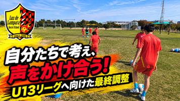 【小4~中1サッカートレーニング】選手同士で考え、声をかけ合う!U13リーグに向けた最終調整