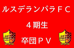 卒団PV(4期生).jpg