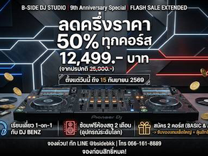⚡ โค้งสุดท้าย! คอร์สเรียนดีเจตัวต่อตัว ลด 50% ฉลอง 9 ปี B-SIDE DJ STUDIO (ขยายเวลาถึง 15 ก.ย. นี้เท่านั้น)