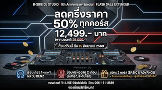 ⚡ โค้งสุดท้าย! คอร์สเรียนดีเจตัวต่อตัว ลด 50% ฉลอง 9 ปี B-SIDE DJ STUDIO (ขยายเวลาถึง 15 ก.ย. นี้เท่านั้น)